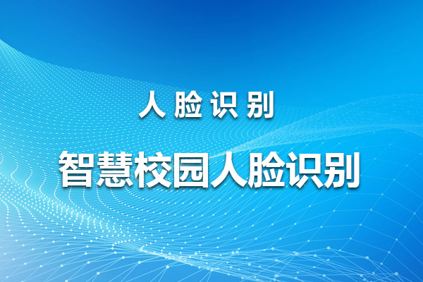 智慧校園人臉識(shí)別整體方案